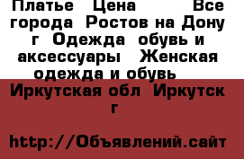 Платье › Цена ­ 300 - Все города, Ростов-на-Дону г. Одежда, обувь и аксессуары » Женская одежда и обувь   . Иркутская обл.,Иркутск г.